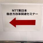 NTT東日本　講演